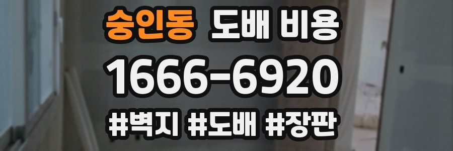 숭인동 도배 비용