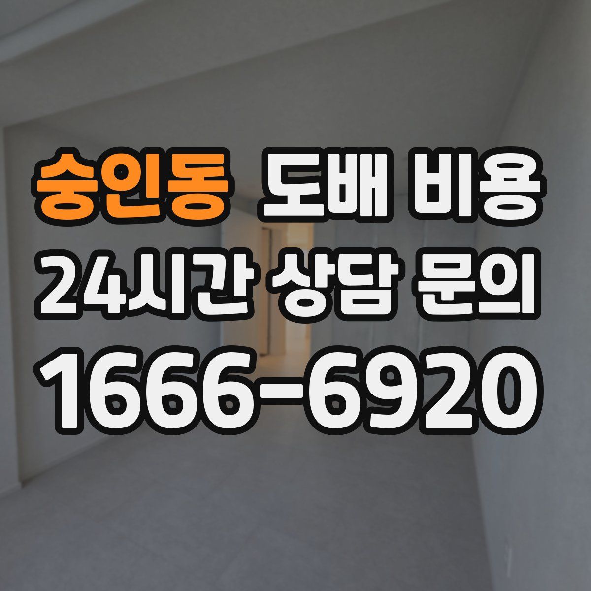 숭인동 도배 비용