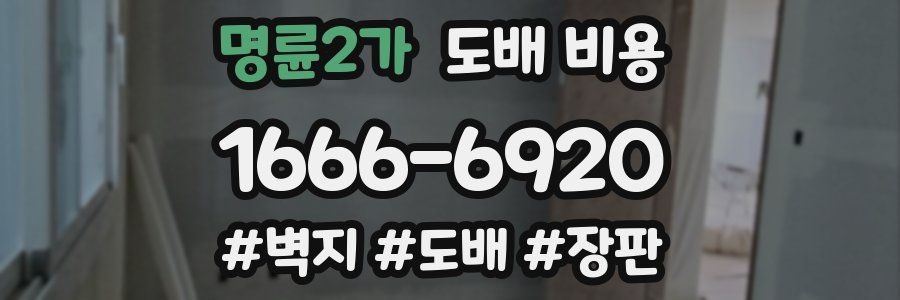 명륜2가 도배 비용