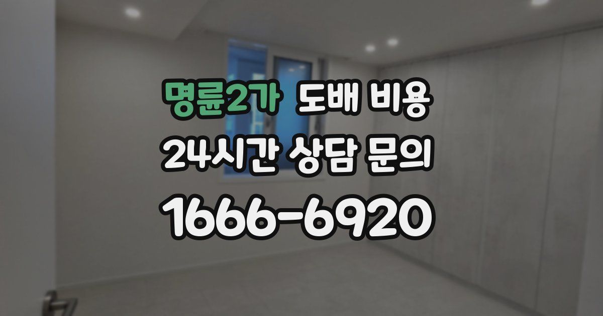 명륜2가 도배 비용