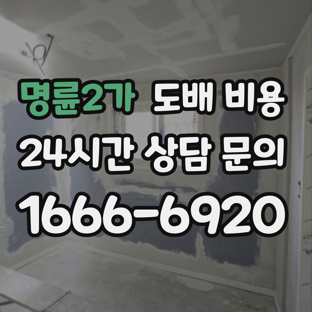 명륜2가 도배 비용