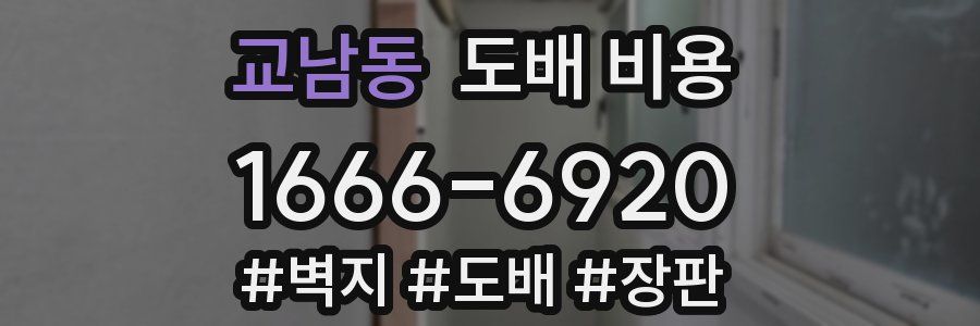 교남동 도배 비용