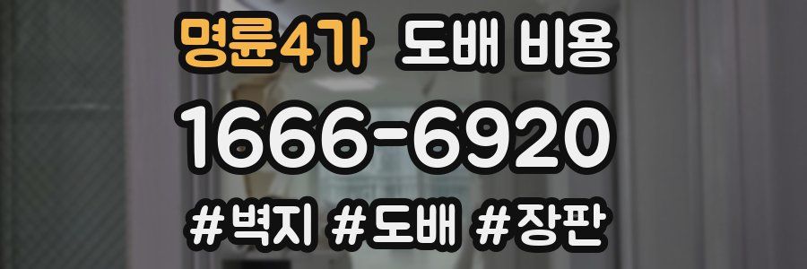 명륜4가 도배 비용
