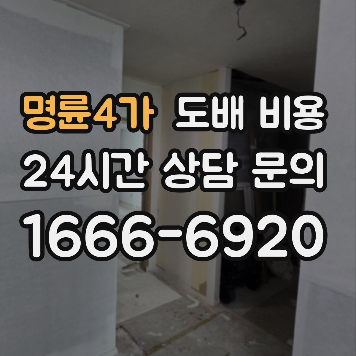 명륜4가 도배 비용