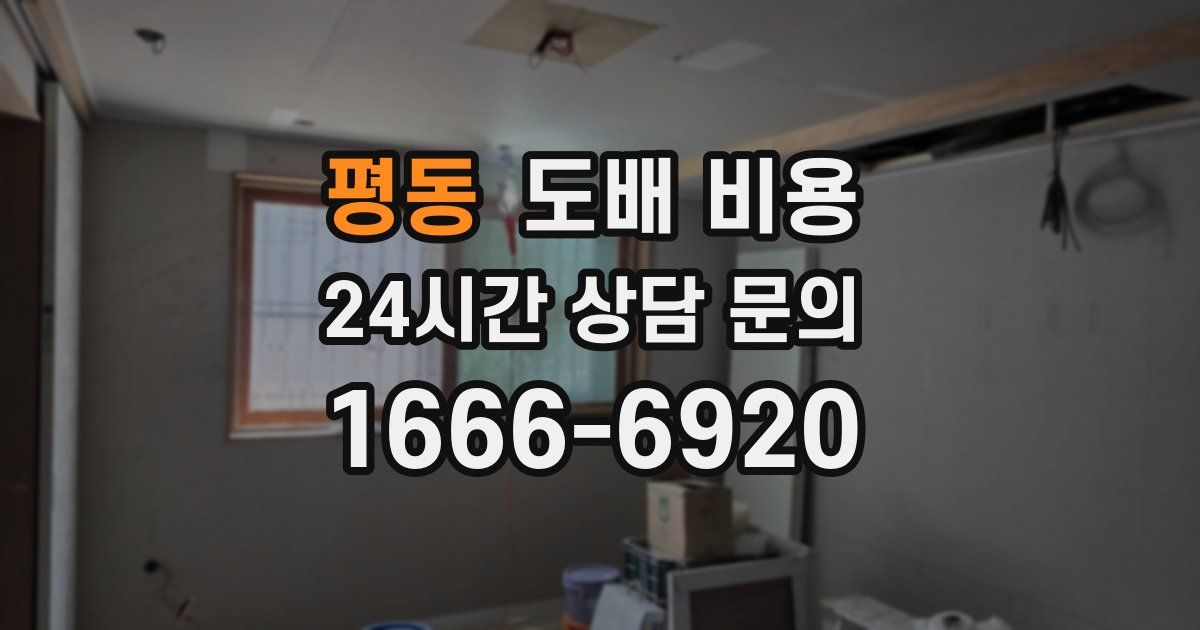 평동 도배 비용