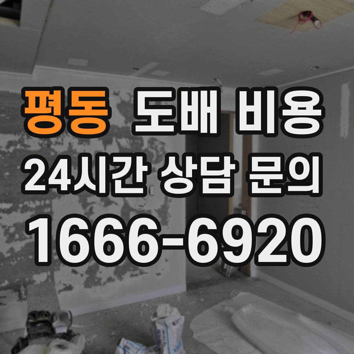 평동 도배 비용