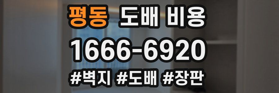 평동 도배 비용