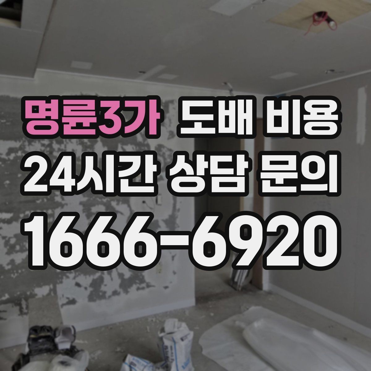 명륜3가 도배 비용 예상 견적을 볼 때 유의할 점