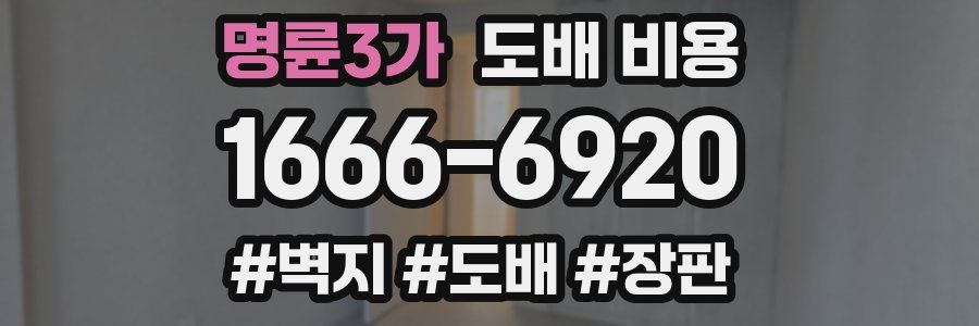 명륜3가 도배 비용