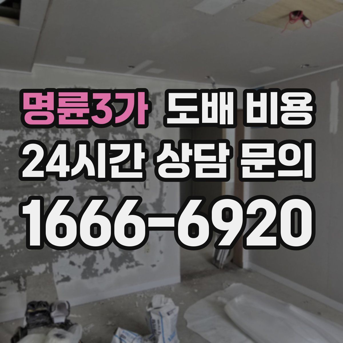 명륜3가 도배 비용