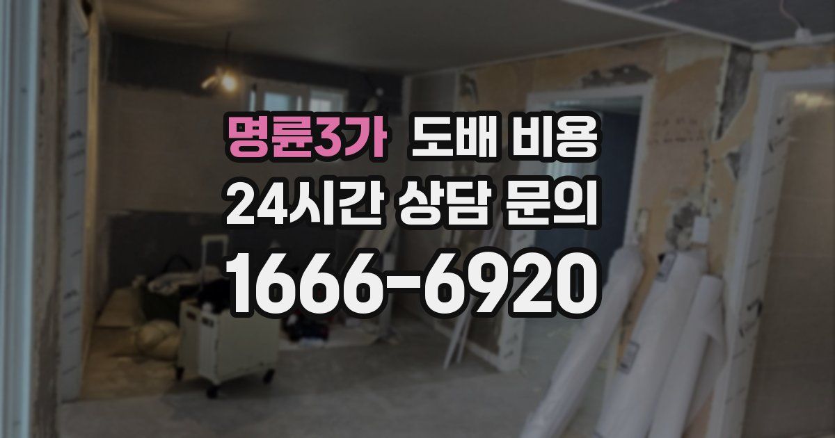 명륜3가 도배 비용