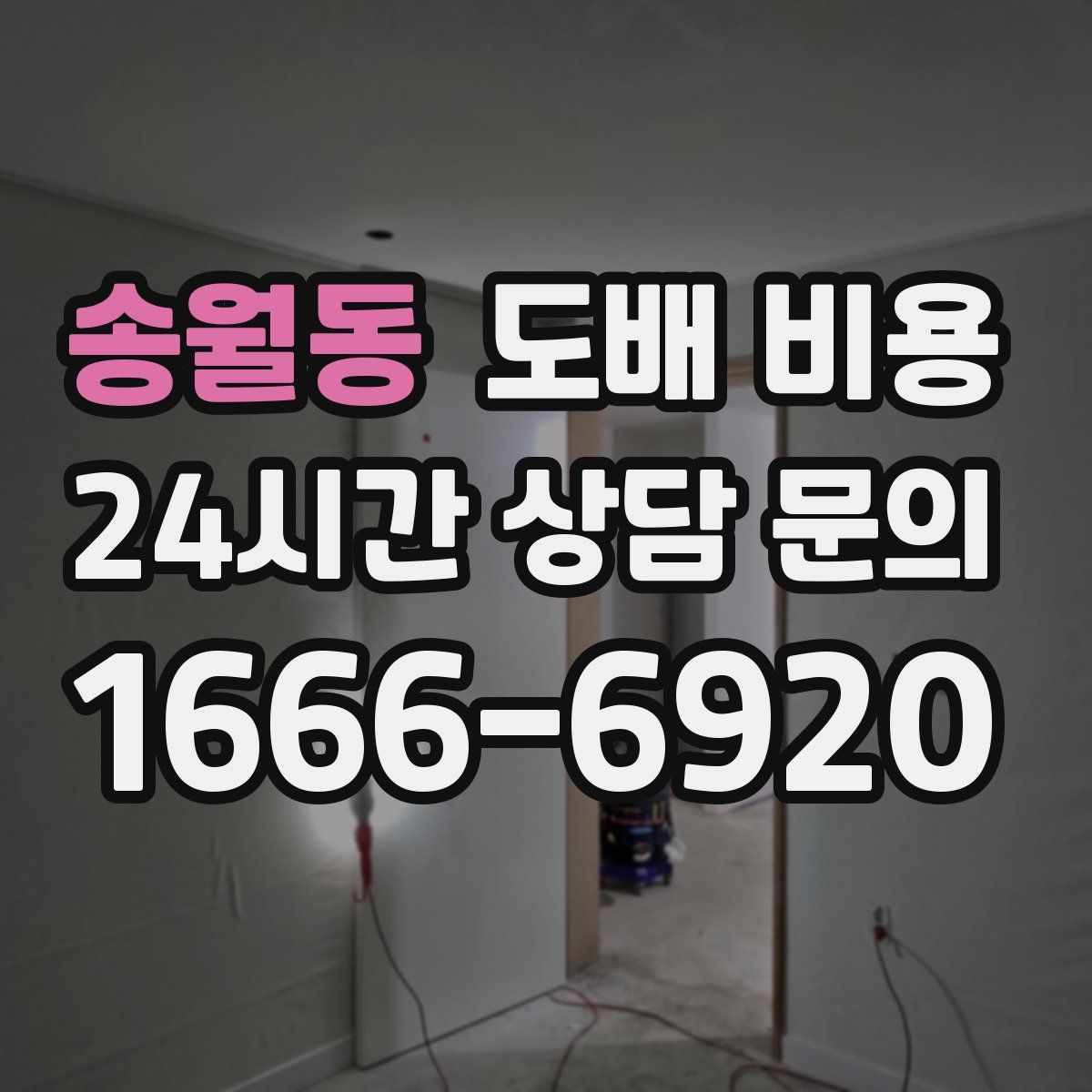 송월동 도배 비용