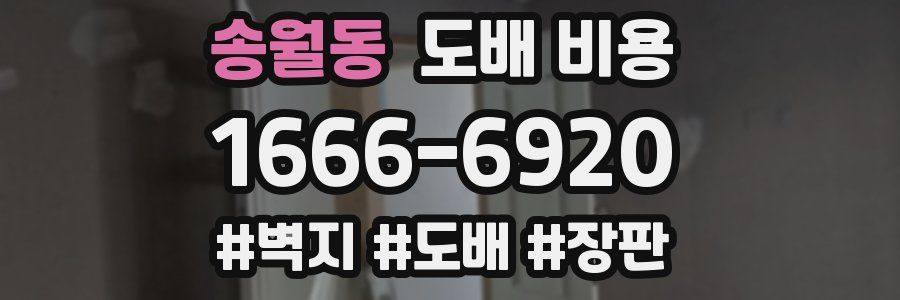 송월동 도배 비용
