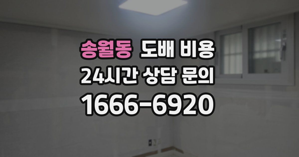 송월동 도배 비용