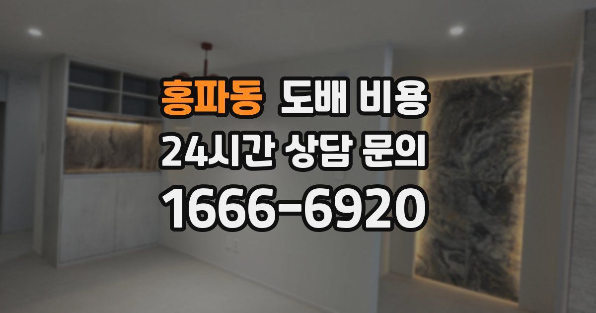 홍파동 도배 비용