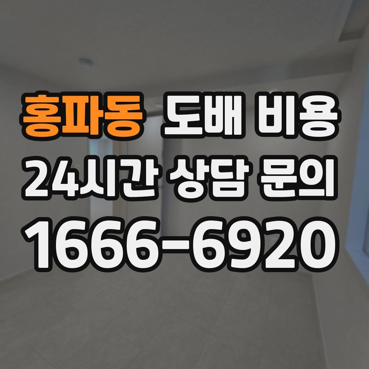 홍파동 도배 비용