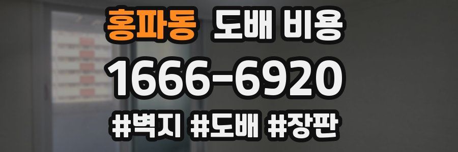 홍파동 도배 비용