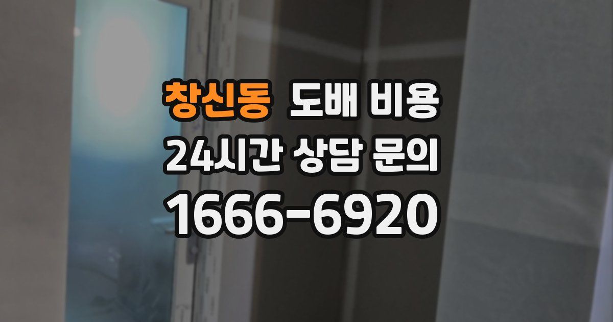 창신동 도배 비용