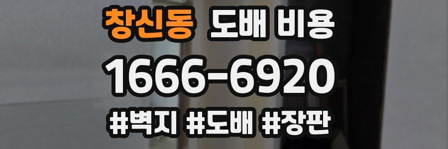 창신동 도배 비용