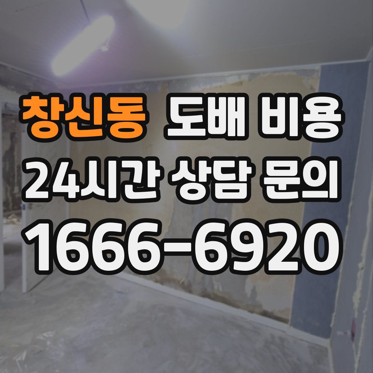 창신동 도배 비용