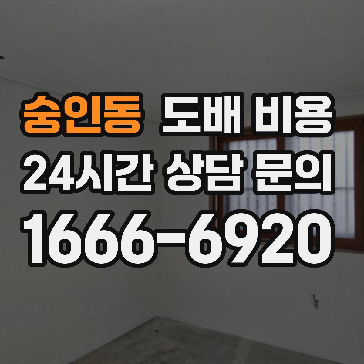 숭인동 도배 비용