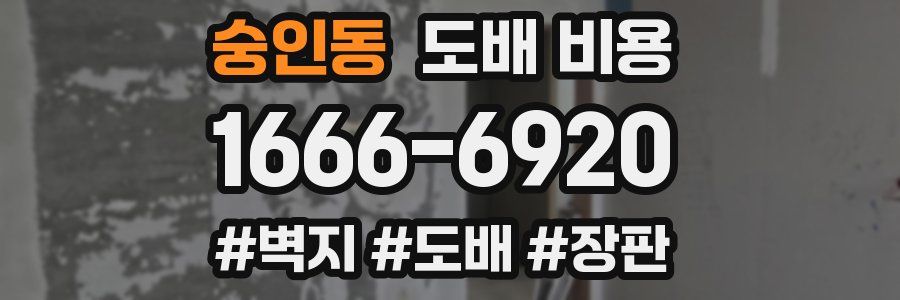 숭인동 도배 비용
