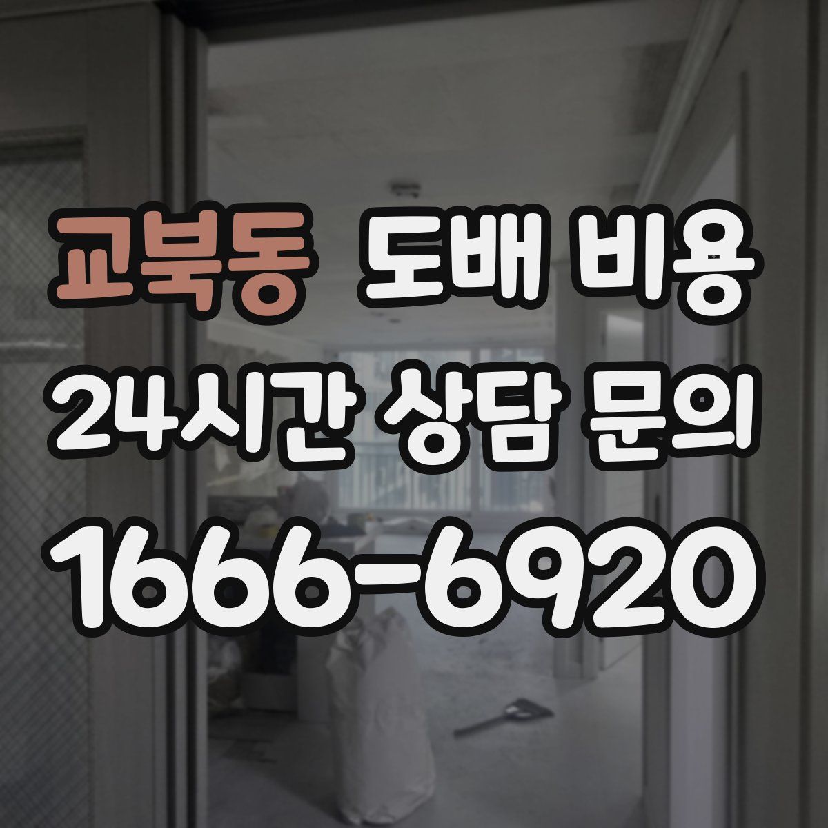 교북동 도배 비용
