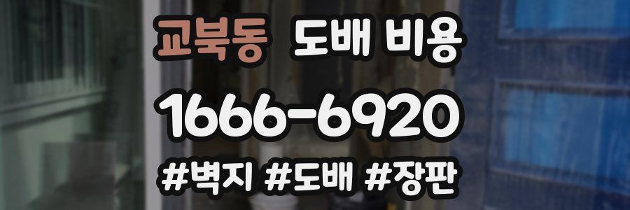 교북동 도배 비용