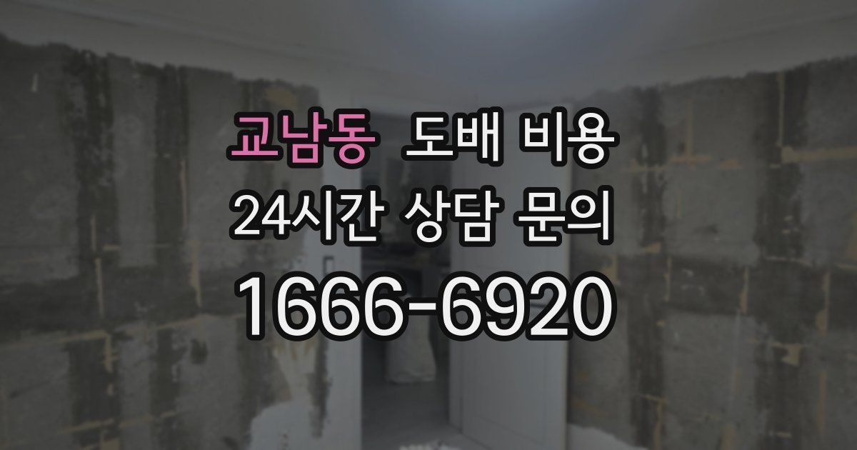 교남동 도배 비용