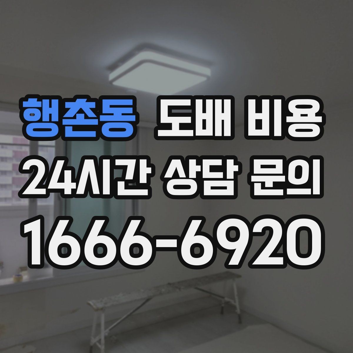 행촌동 도배 비용 문의를 위한 현장 사진 준비 방법