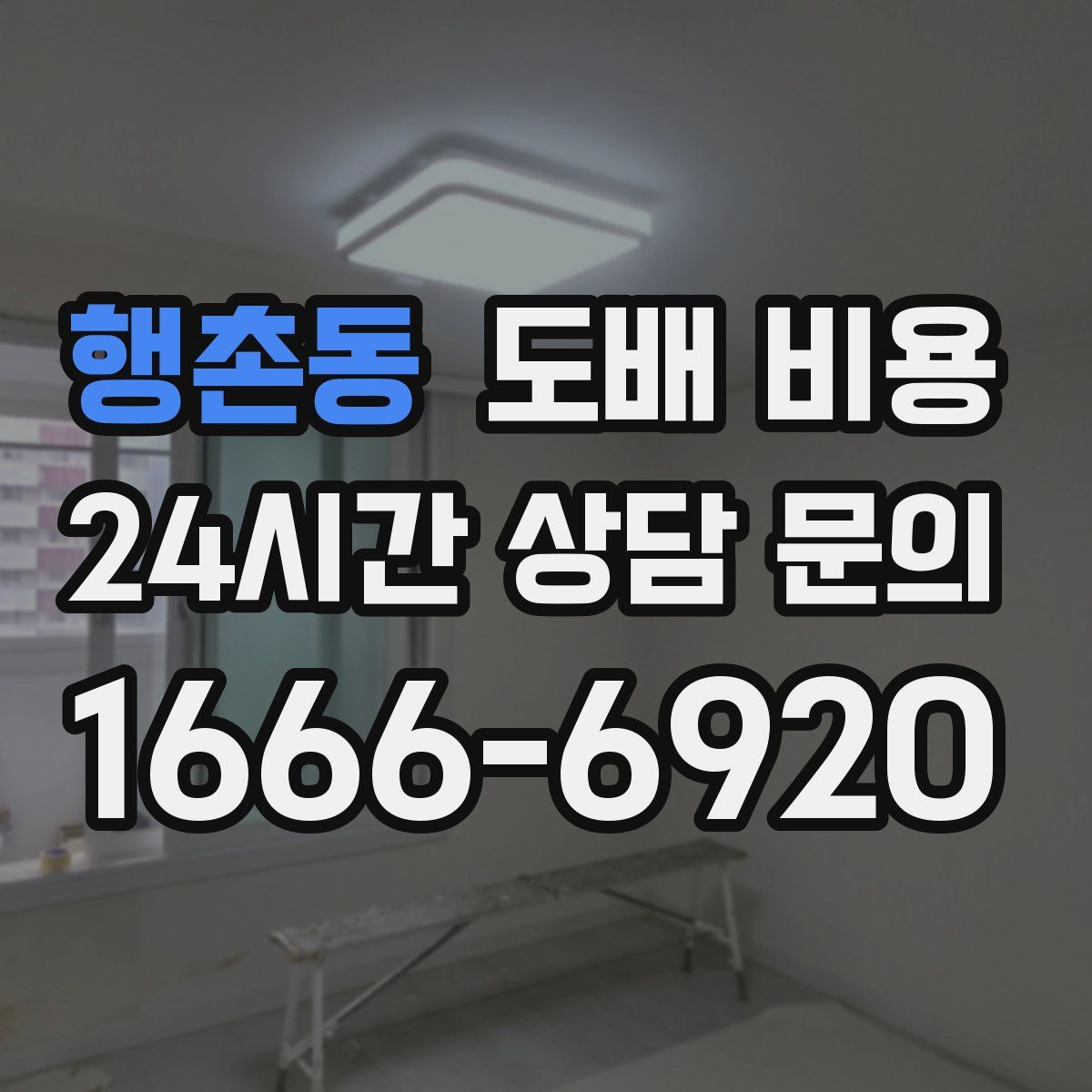 행촌동 도배 비용