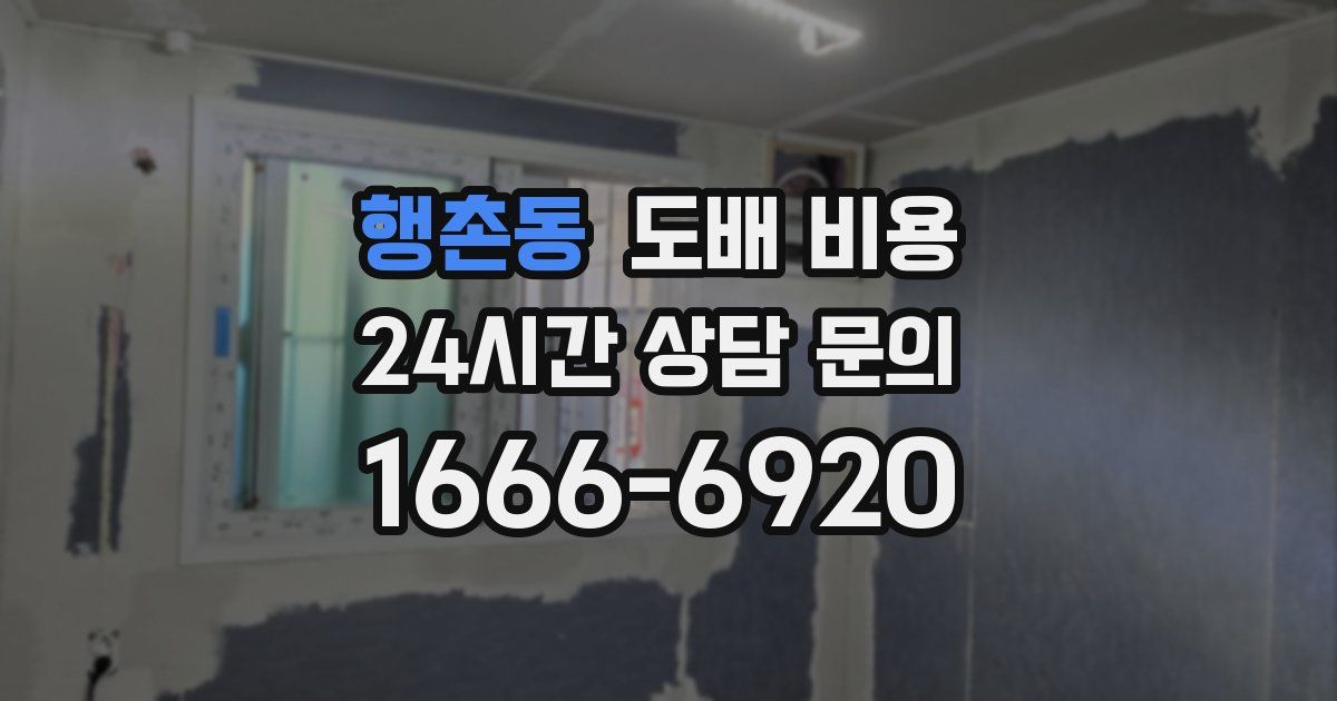 행촌동 도배 비용
