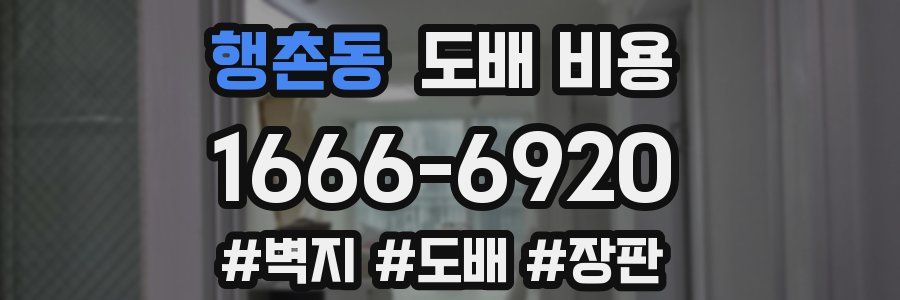 행촌동 도배 비용