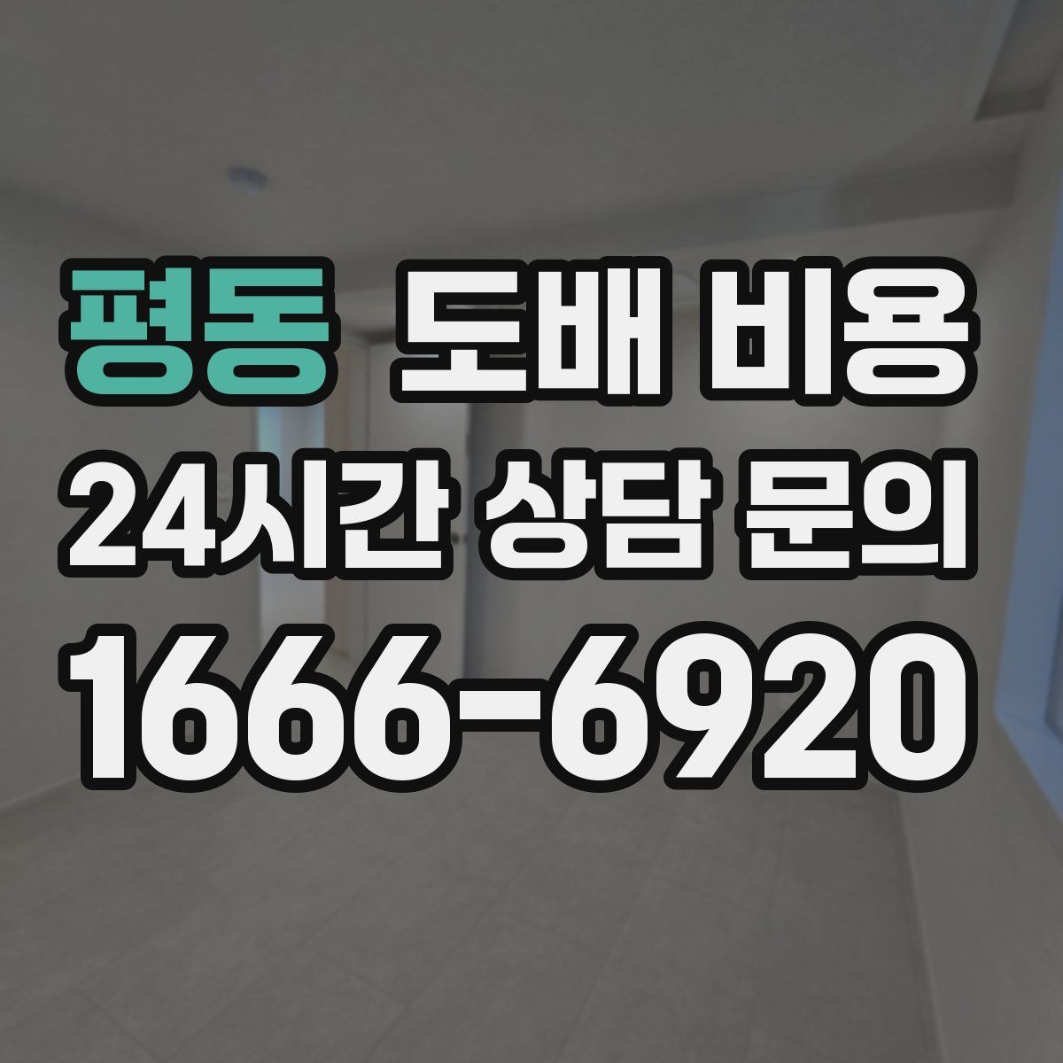 평동 도배 비용