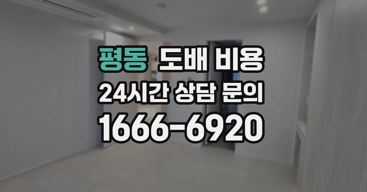 평동 도배 비용
