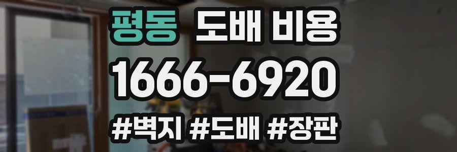 평동 도배 비용