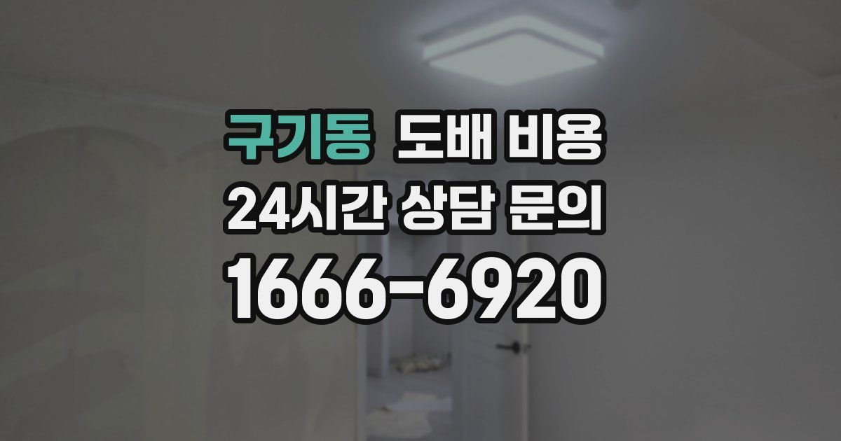 구기동 도배 비용