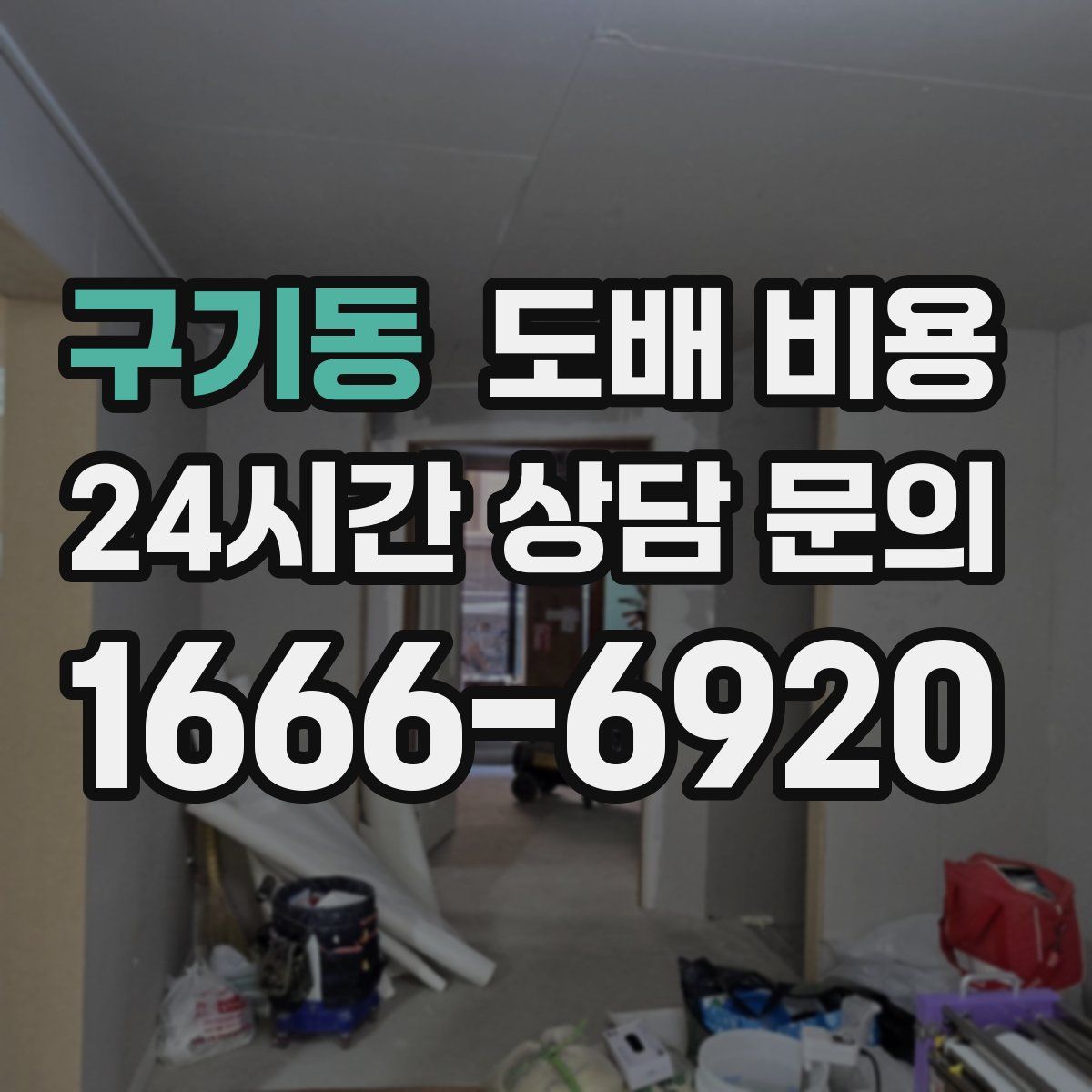 구기동 도배 비용