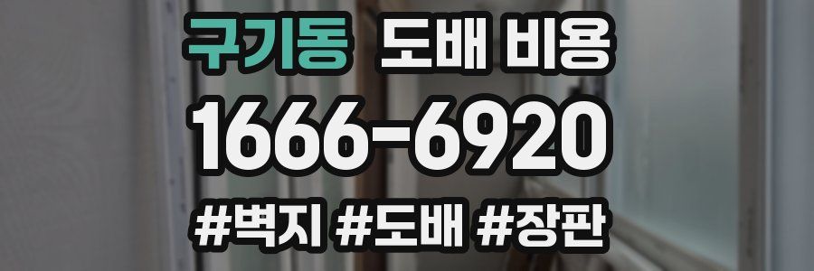 구기동 도배 비용