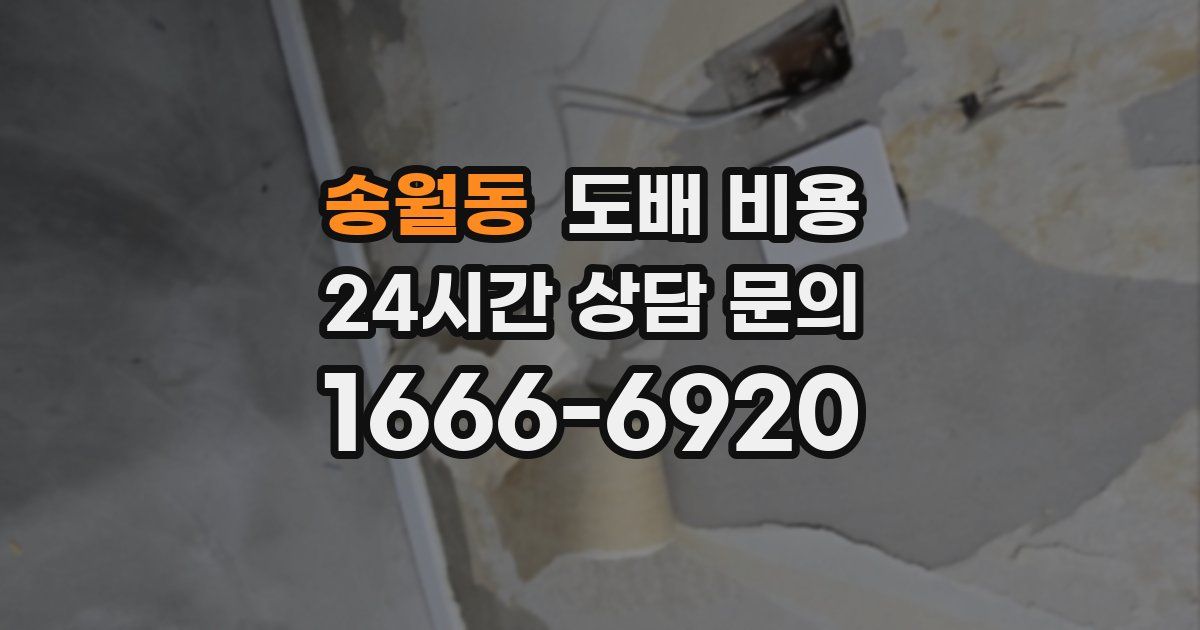 송월동 도배 비용