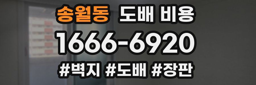 송월동 도배 비용