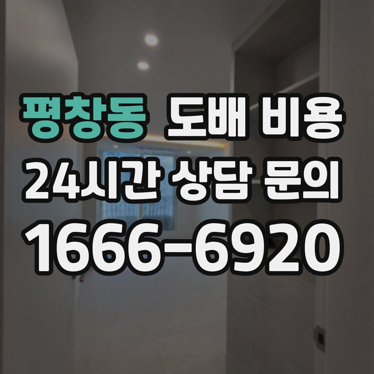 평창동 도배 비용 계산에 영향을 주는 현장 조건