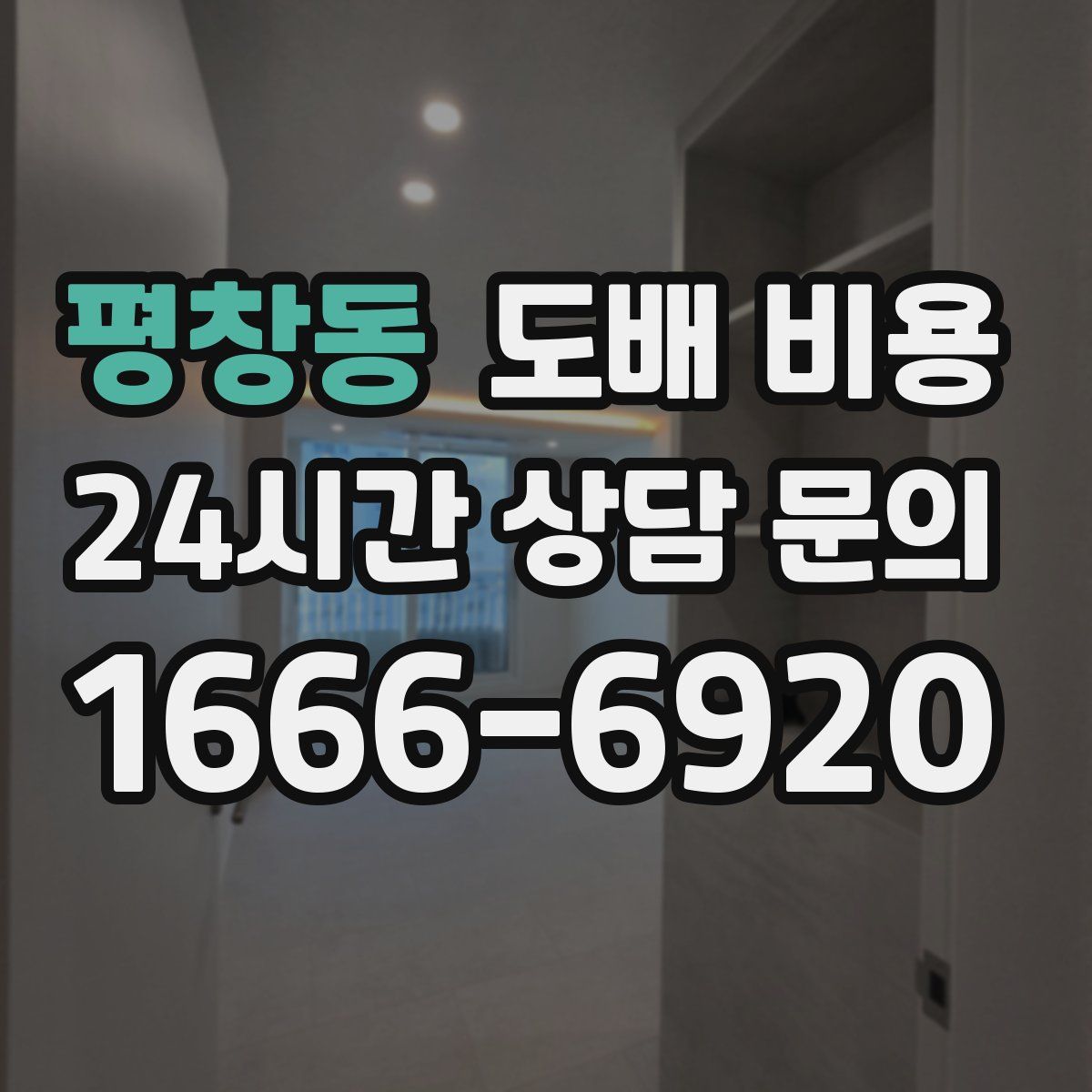 평창동 도배 비용