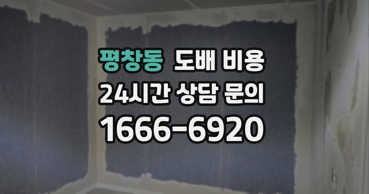 평창동 도배 비용