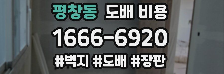 평창동 도배 비용