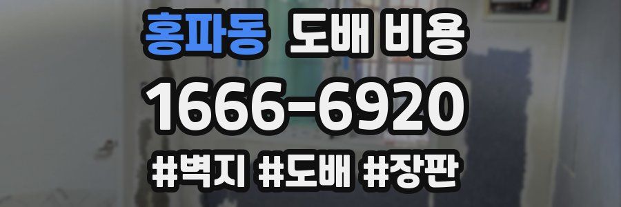 홍파동 도배 비용