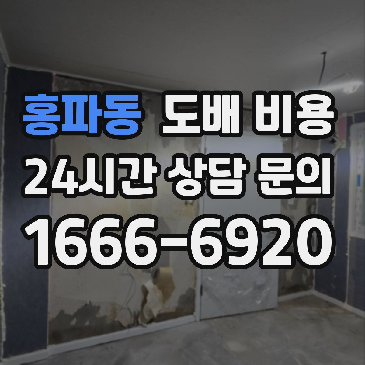 홍파동 도배 비용