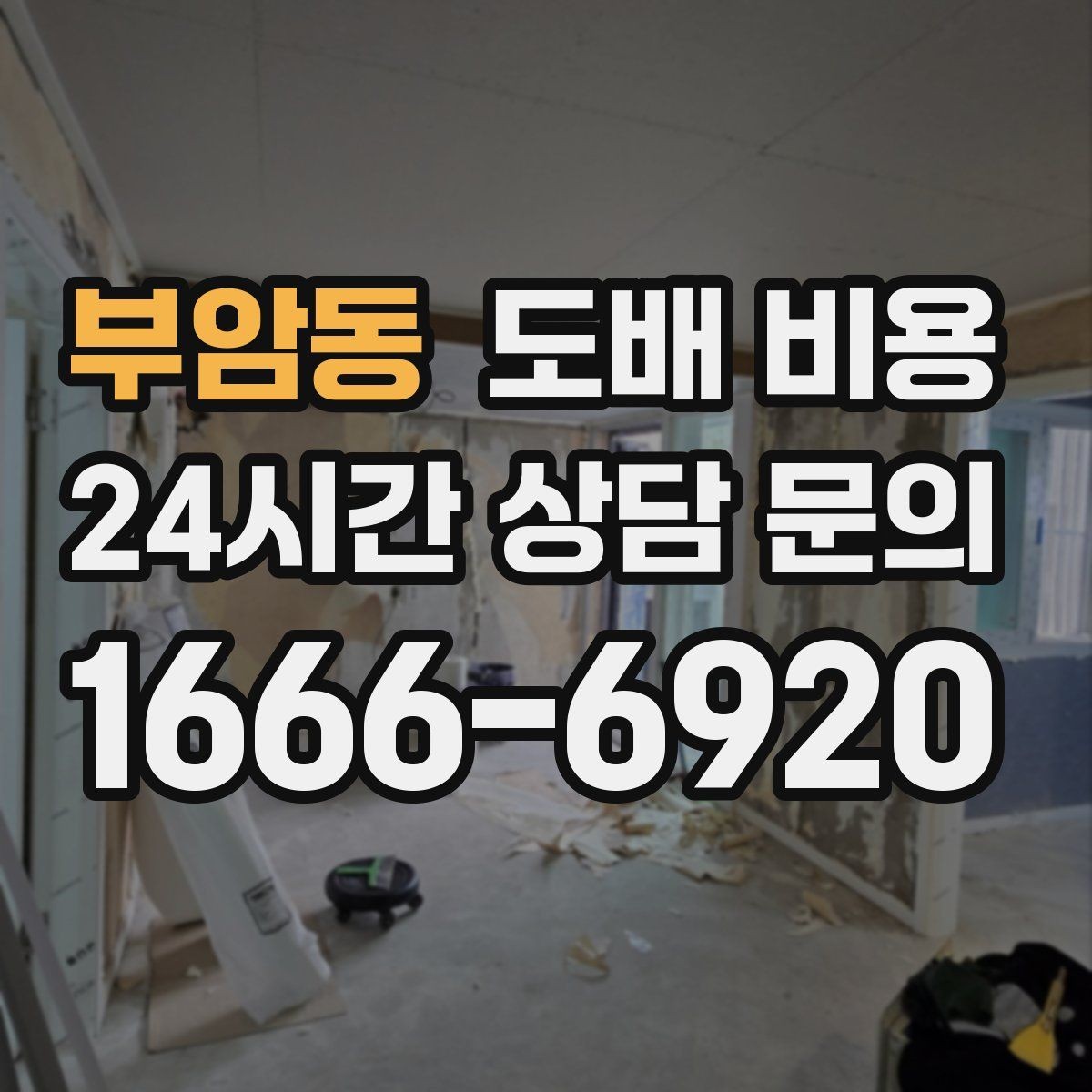 부암동 도배 비용 상담을 효율적으로 하는 방법