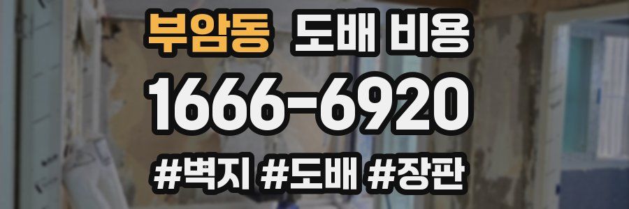 부암동 도배 비용