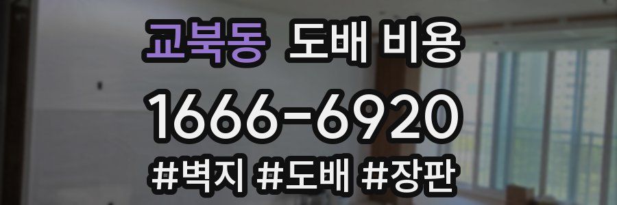 교북동 도배 비용